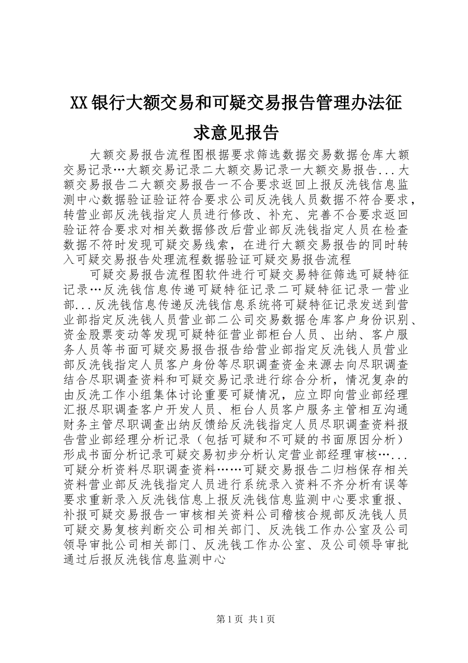 XX银行大额交易和可疑交易报告管理办法征求意见报告_第1页