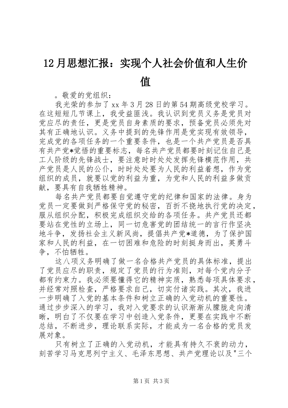 12月思想汇报：实现个人社会价值和人生价值_第1页