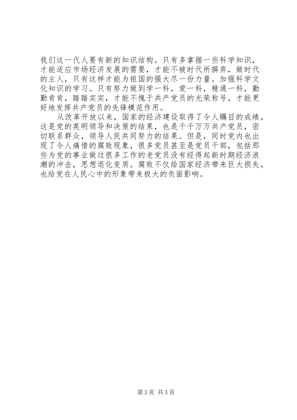 12月思想汇报：实现个人社会价值和人生价值_第3页