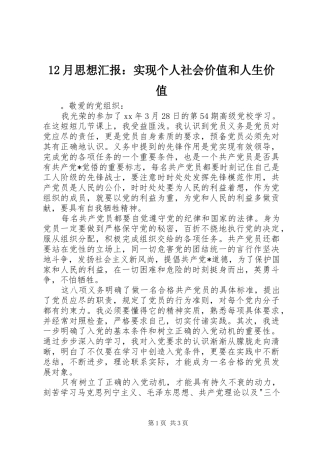 12月思想汇报：实现个人社会价值和人生价值