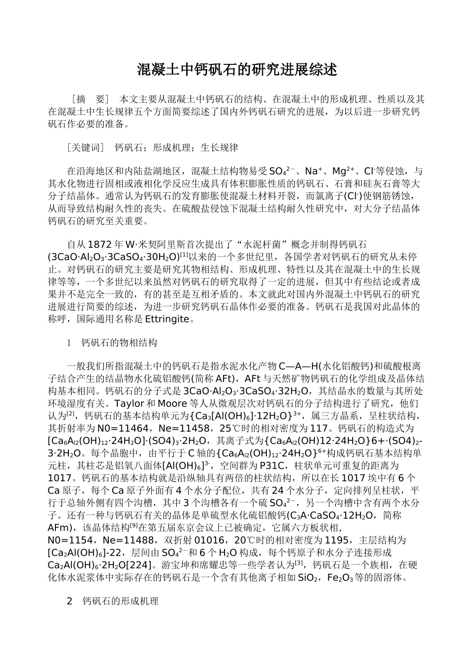 混凝土中钙矾石的研究进展综述_第1页