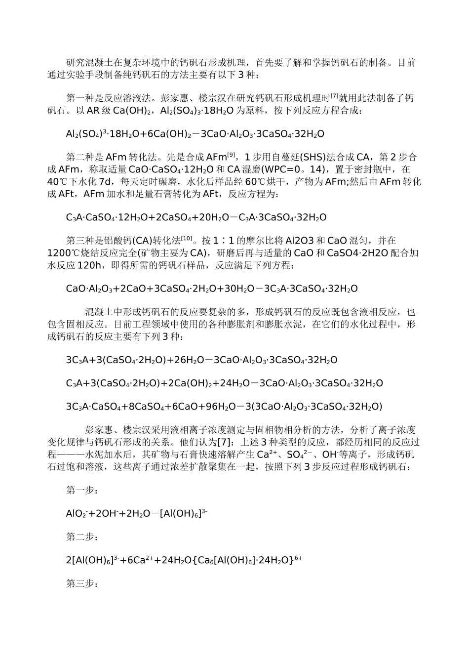 混凝土中钙矾石的研究进展综述_第2页