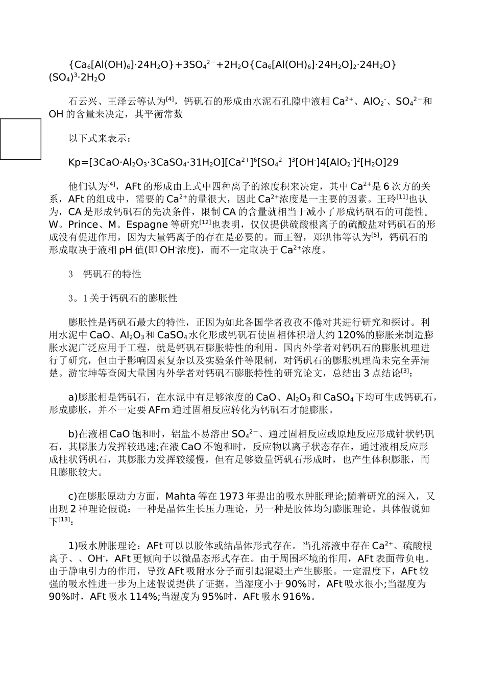 混凝土中钙矾石的研究进展综述_第3页