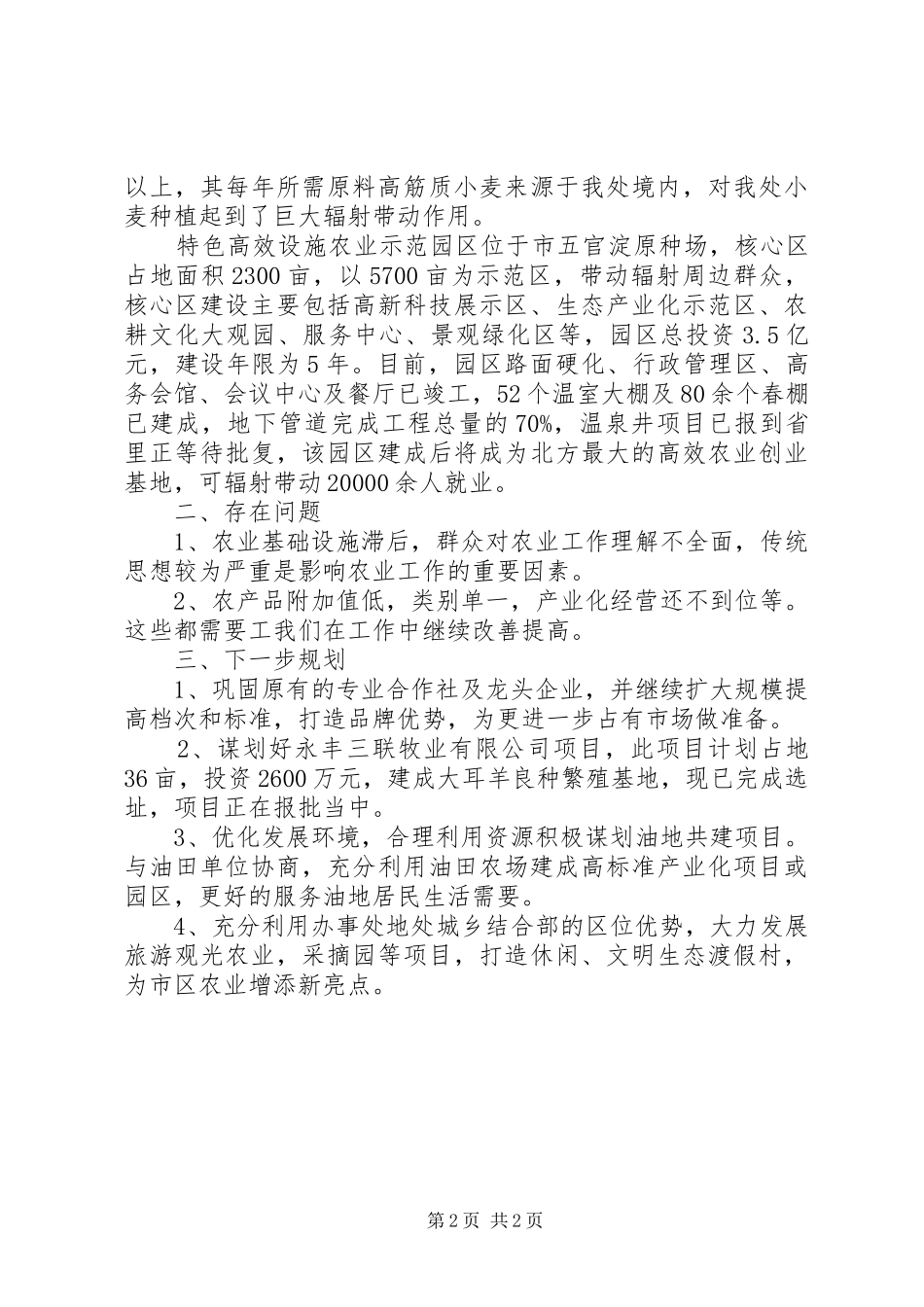 办事处农业工作调研报告_第2页