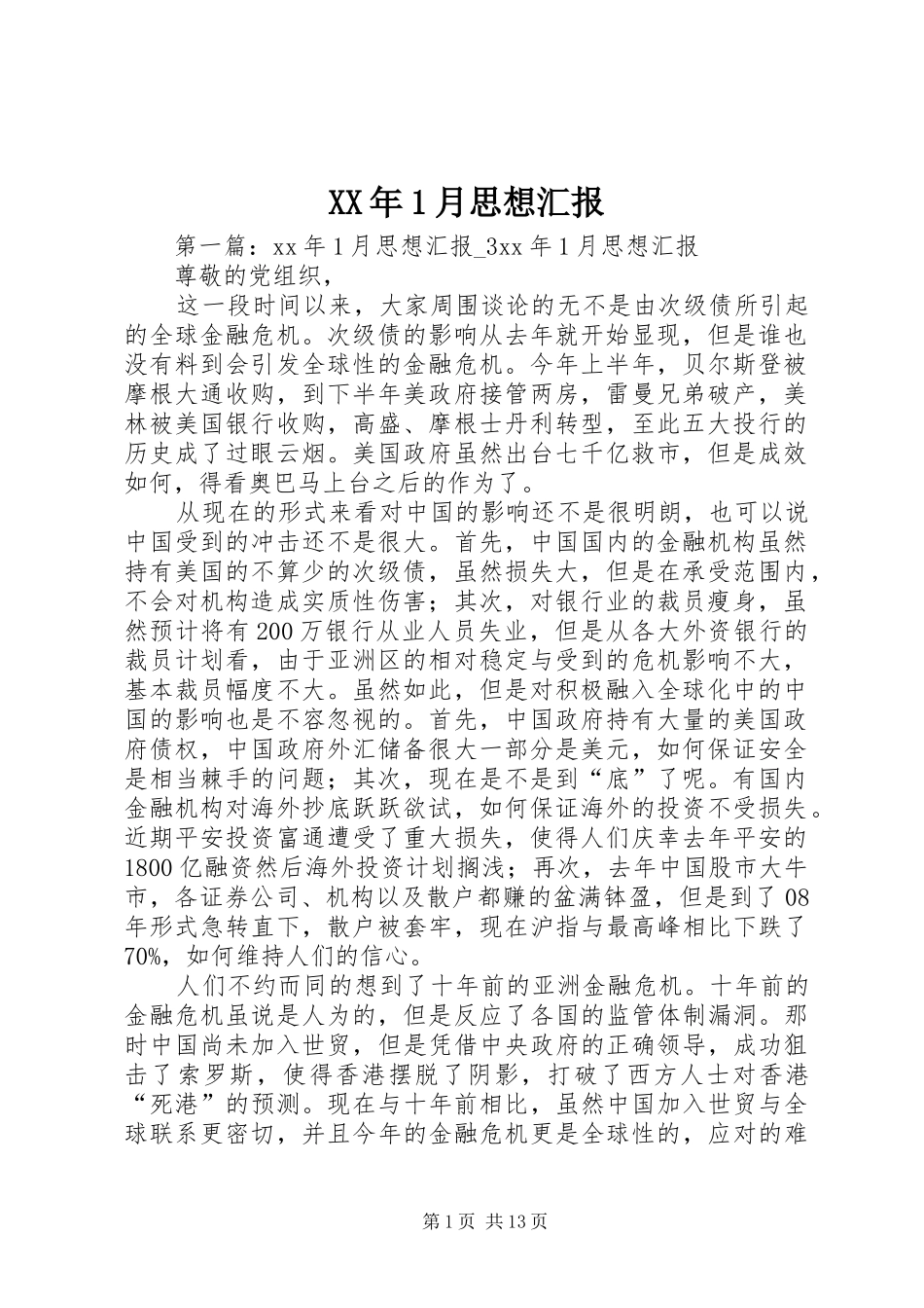 XX年1月思想汇报_第1页