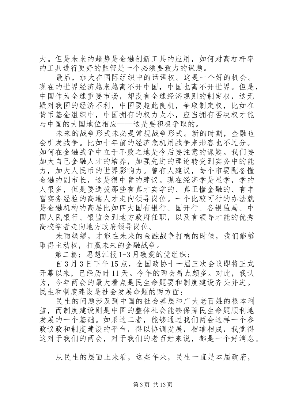 XX年1月思想汇报_第3页