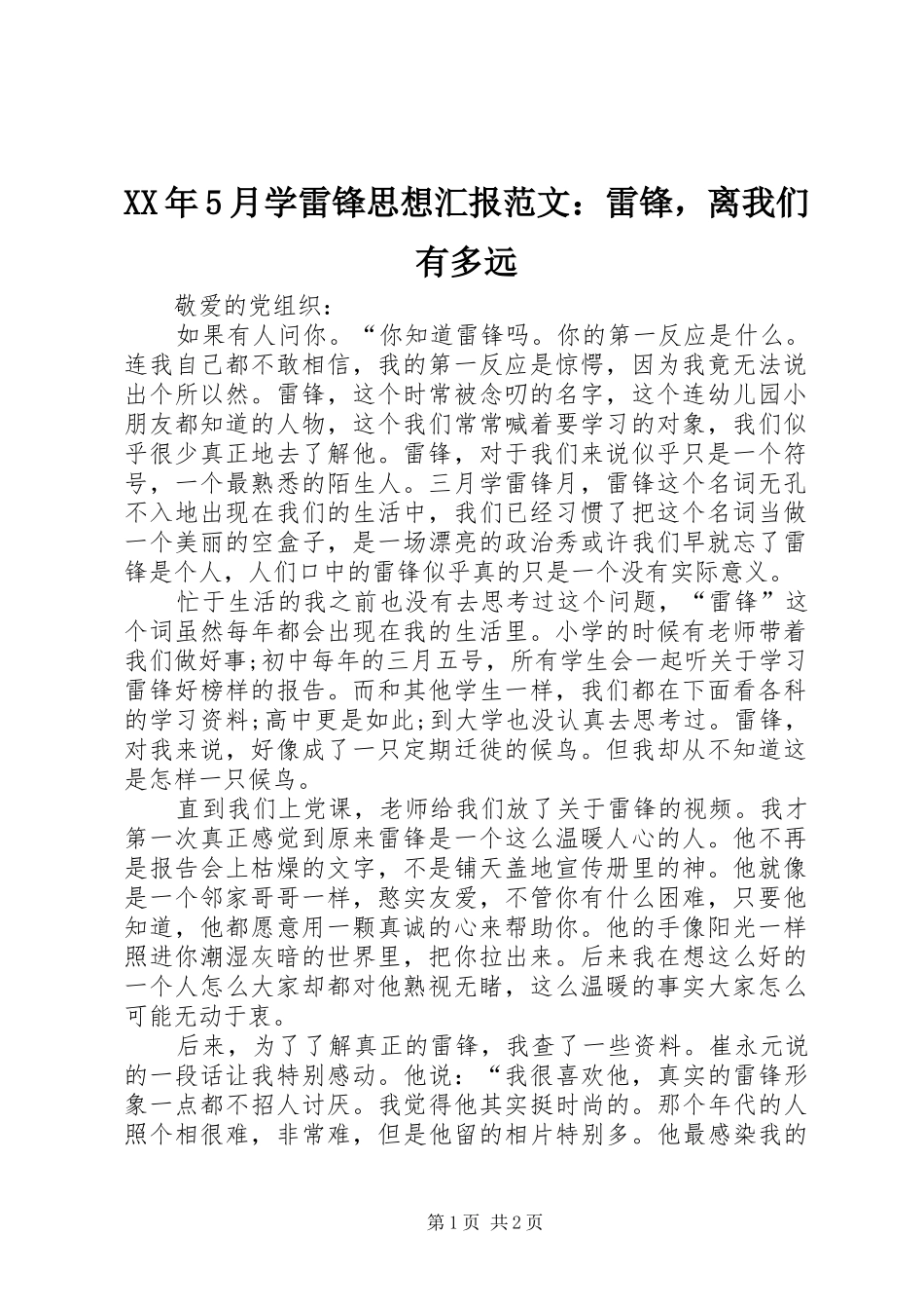 XX年5月学雷锋思想汇报范文：雷锋，离我们有多远_第1页