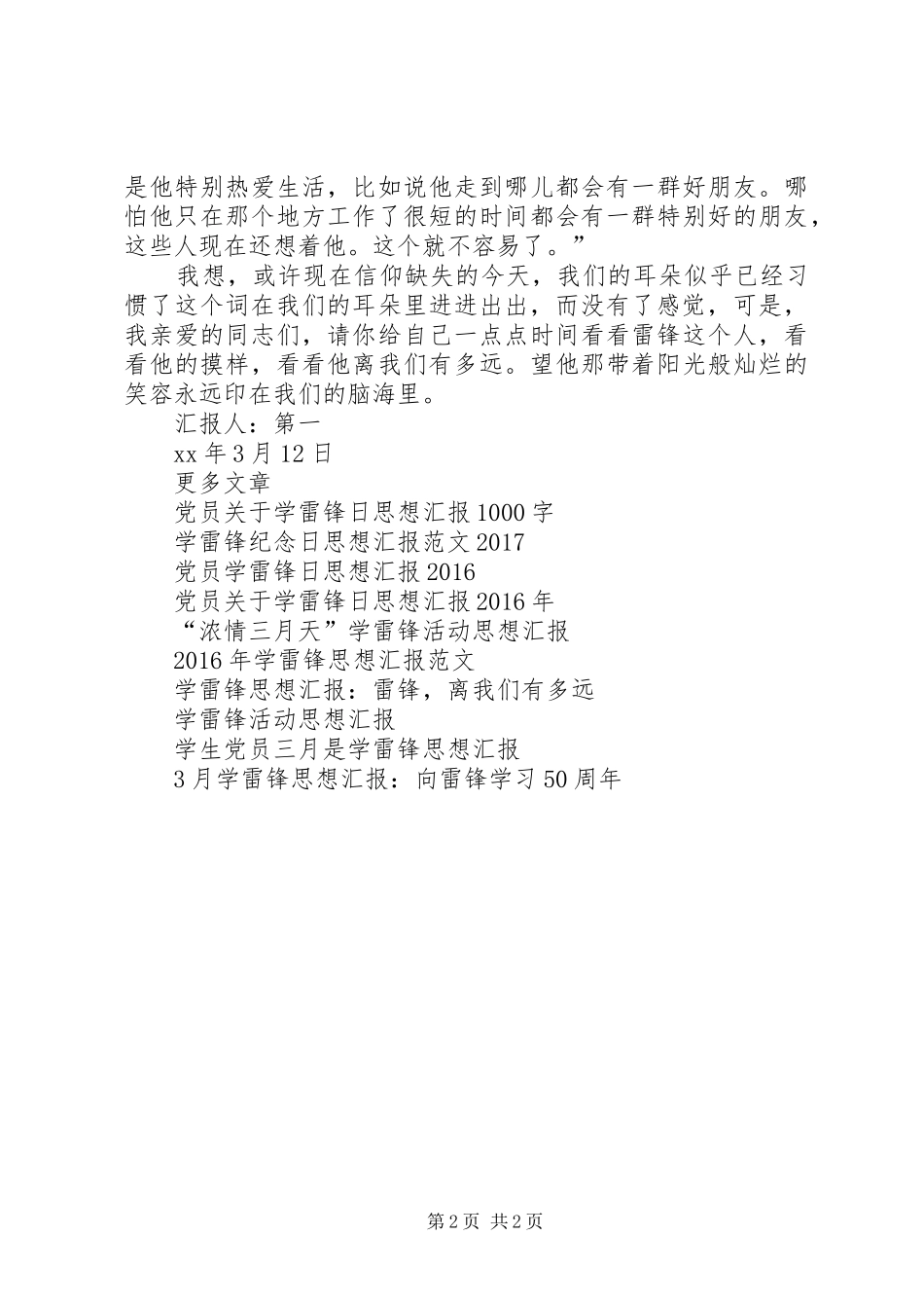 XX年5月学雷锋思想汇报范文：雷锋，离我们有多远_第2页