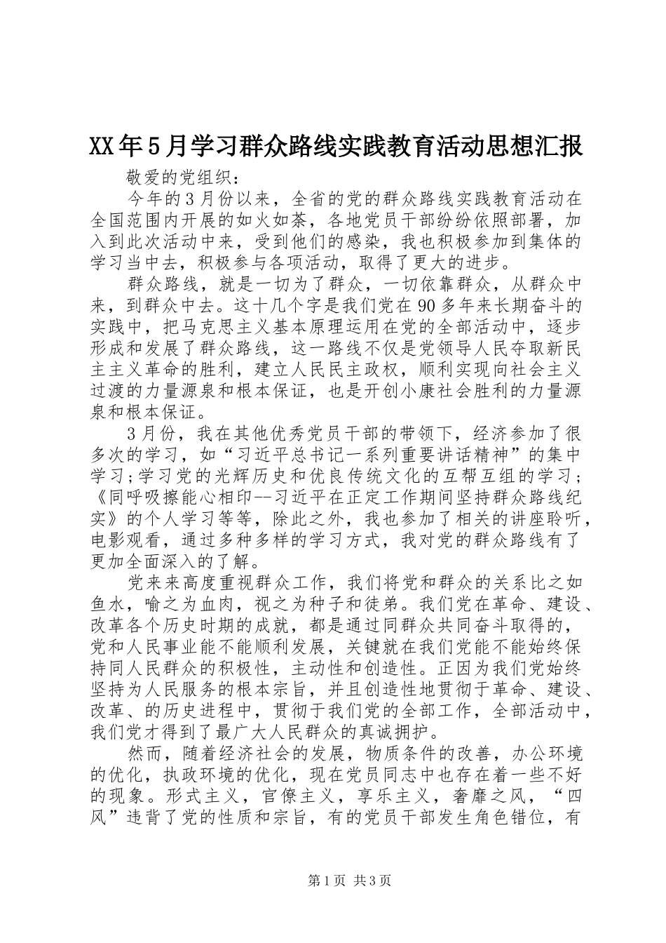 XX年5月学习群众路线实践教育活动思想汇报_第1页
