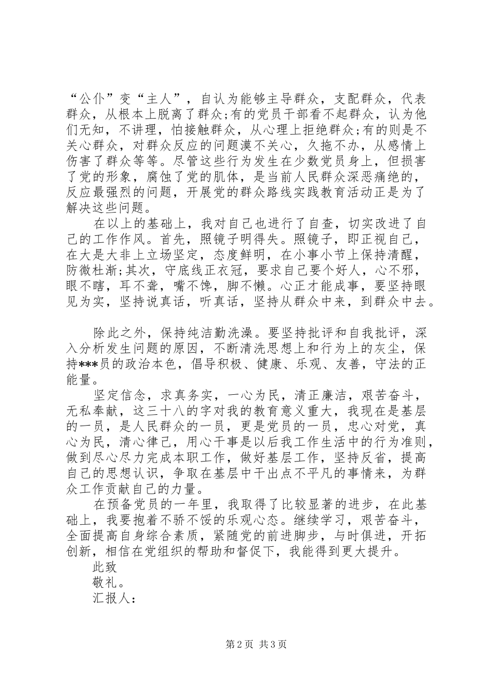 XX年5月学习群众路线实践教育活动思想汇报_第2页