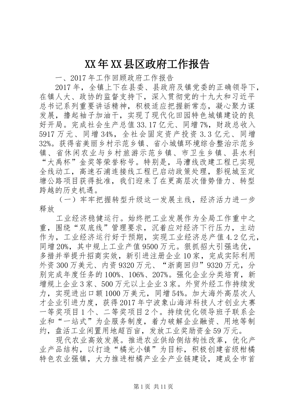 XX年XX县区政府工作报告_4 (16)_第1页