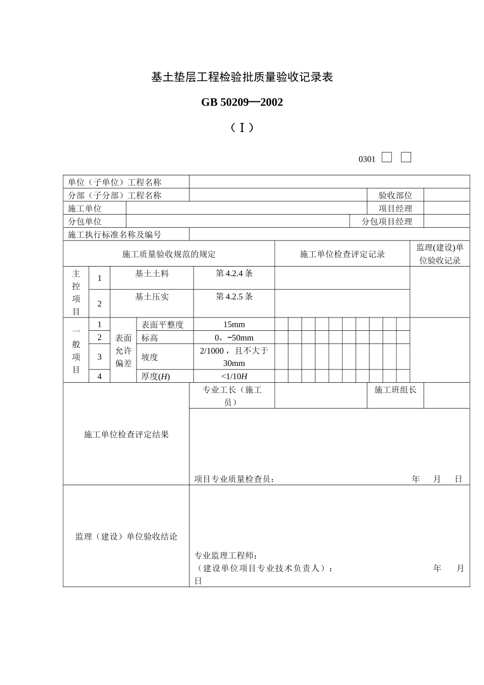 建筑工程装饰装修工程质量验收专用表格_第1页