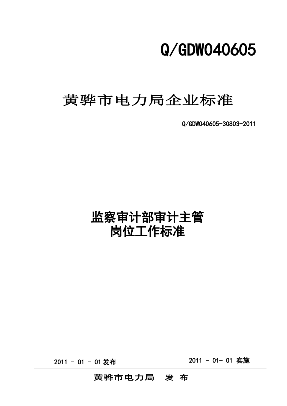 监察审计部审计岗位工作标准_第1页