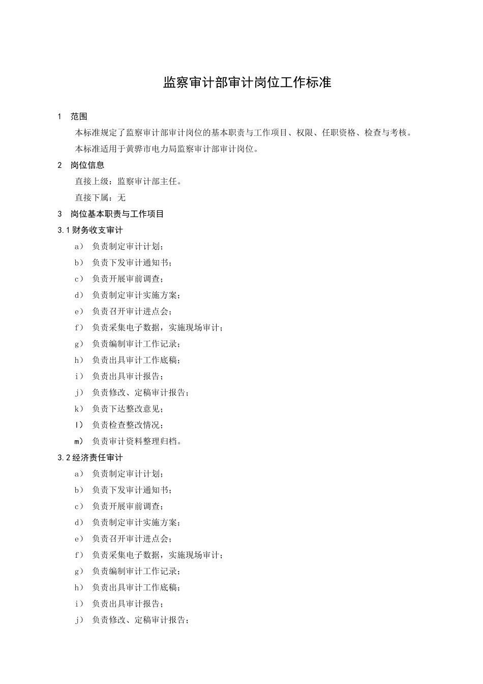 监察审计部审计岗位工作标准_第3页