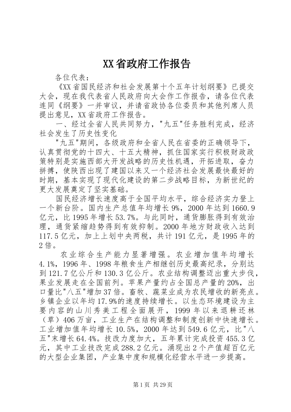 XX省政府工作报告 (15)_第1页