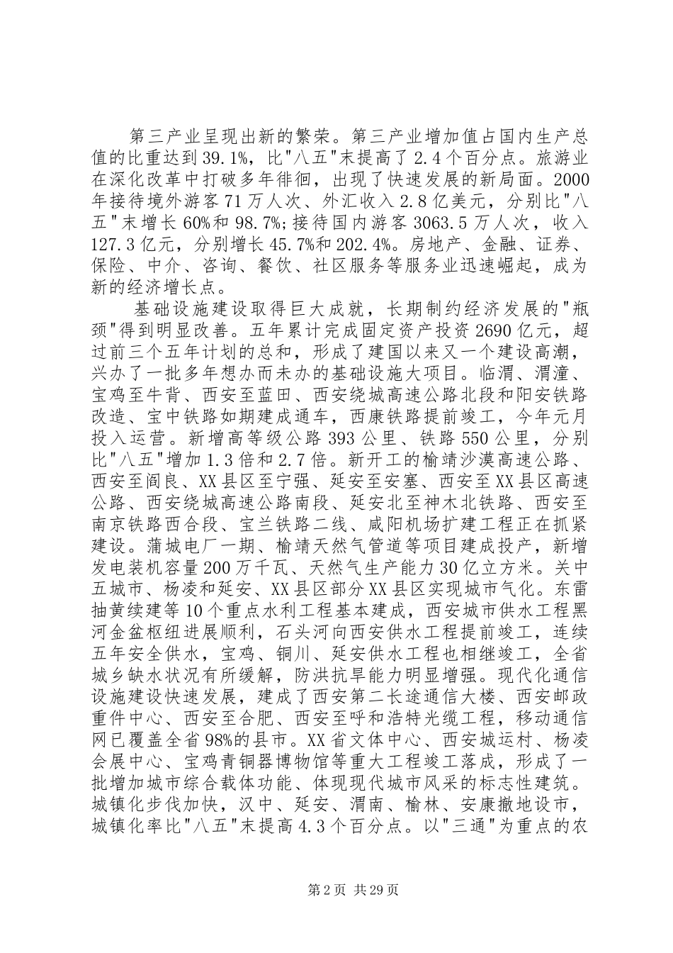 XX省政府工作报告 (15)_第2页