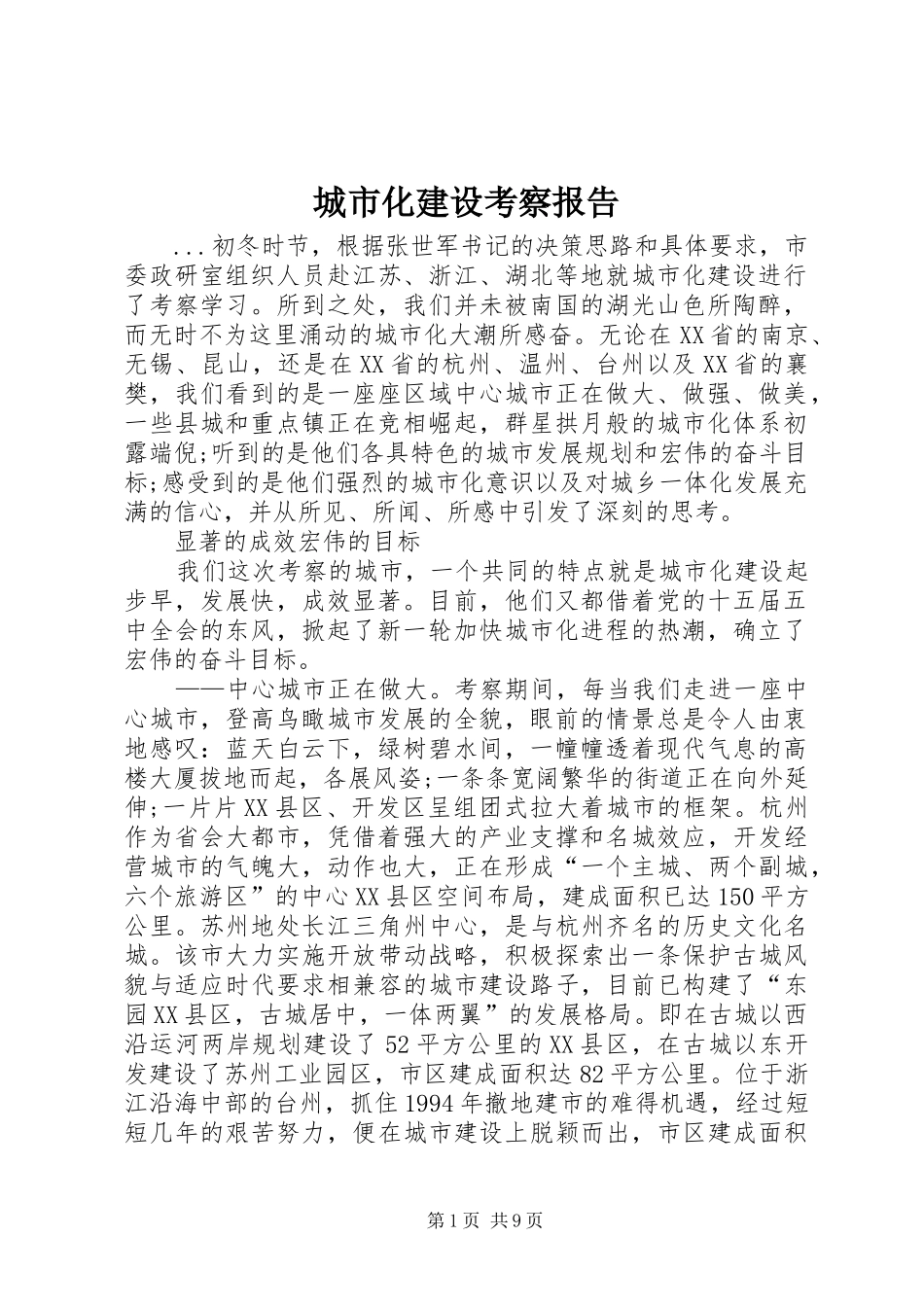 城市化建设考察报告_第1页