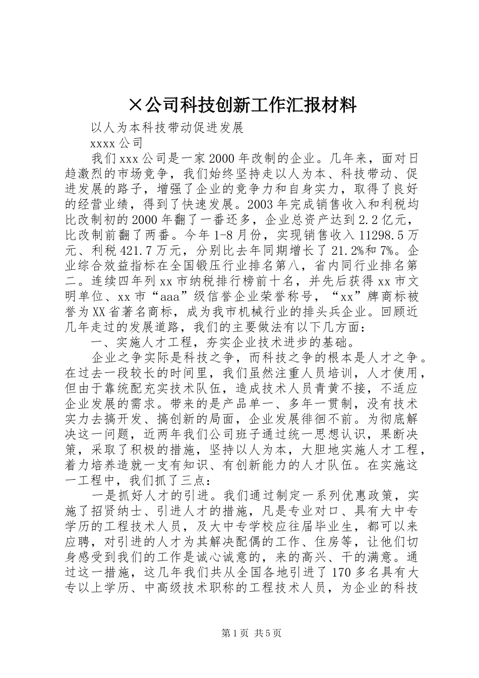 ×公司科技创新工作汇报材料_第1页