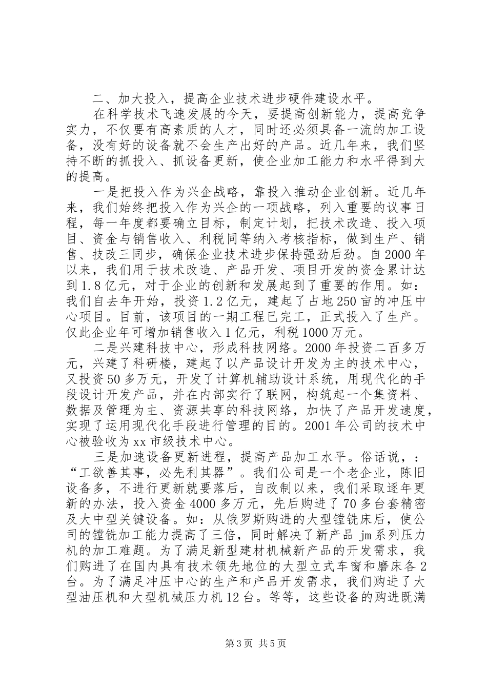 ×公司科技创新工作汇报材料_第3页