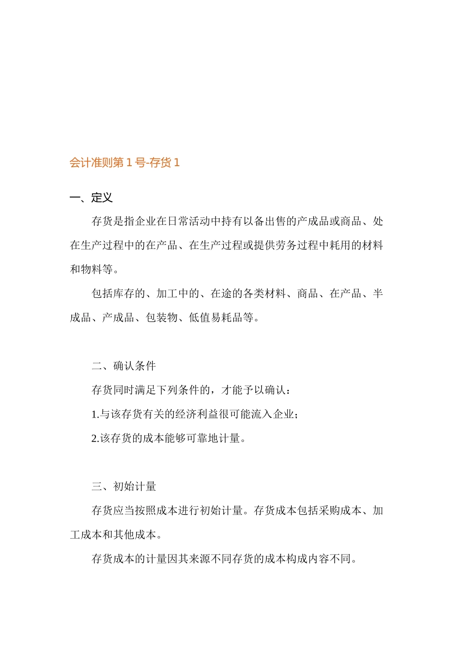 会计准则之存货_第1页