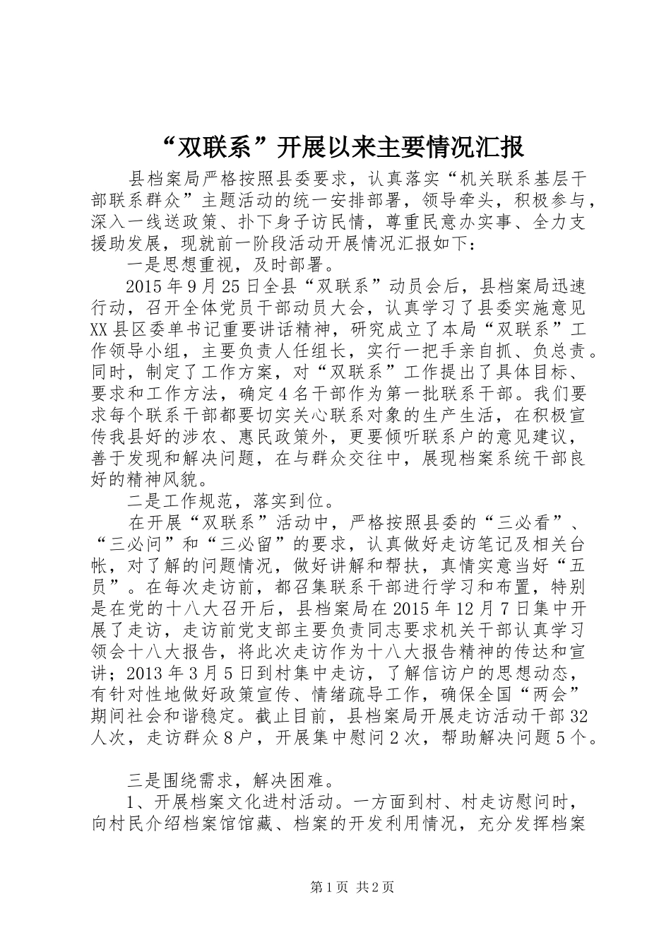 “双联系”开展以来主要情况汇报_第1页