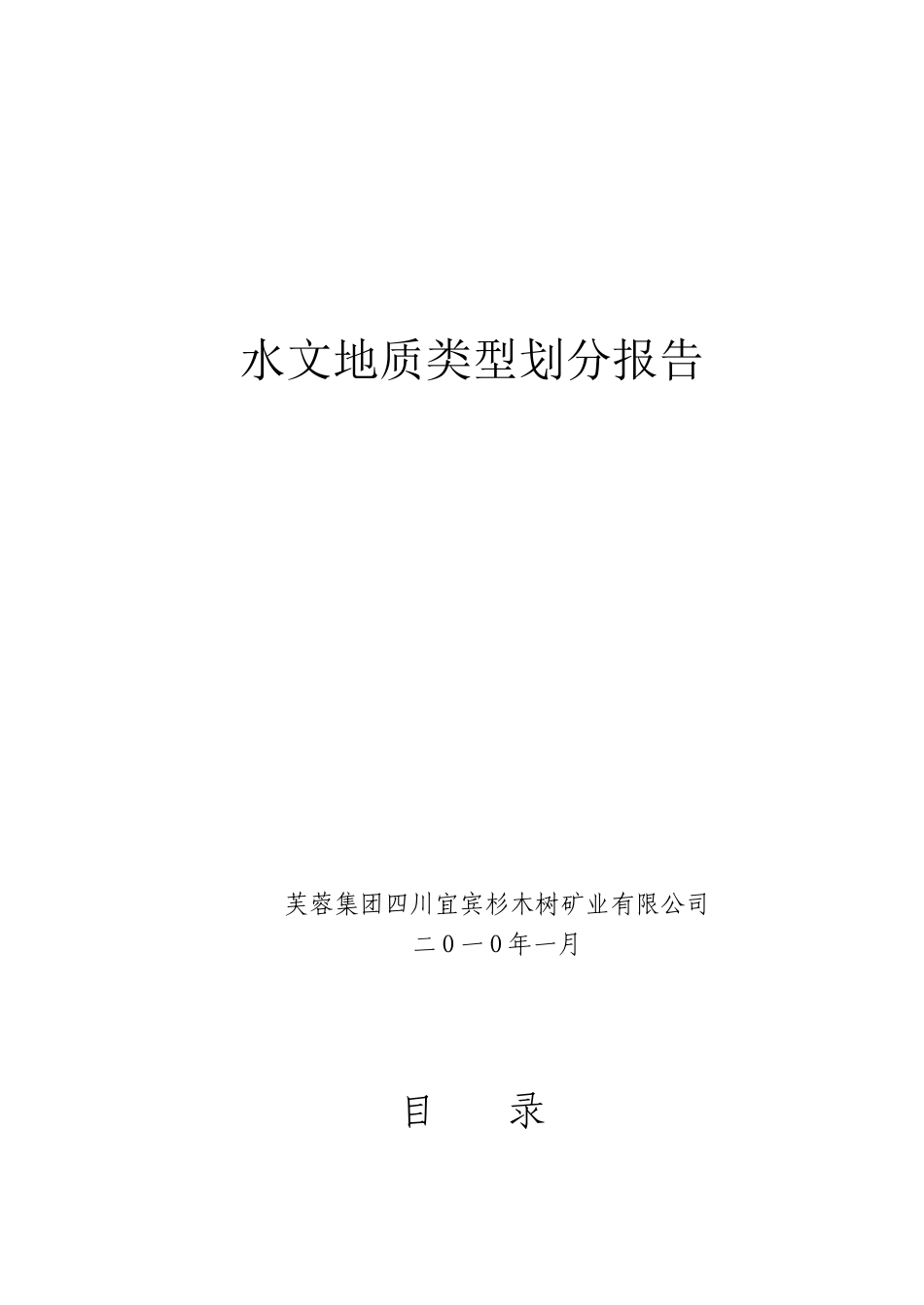 矿井水文地质类型分类报告_第1页