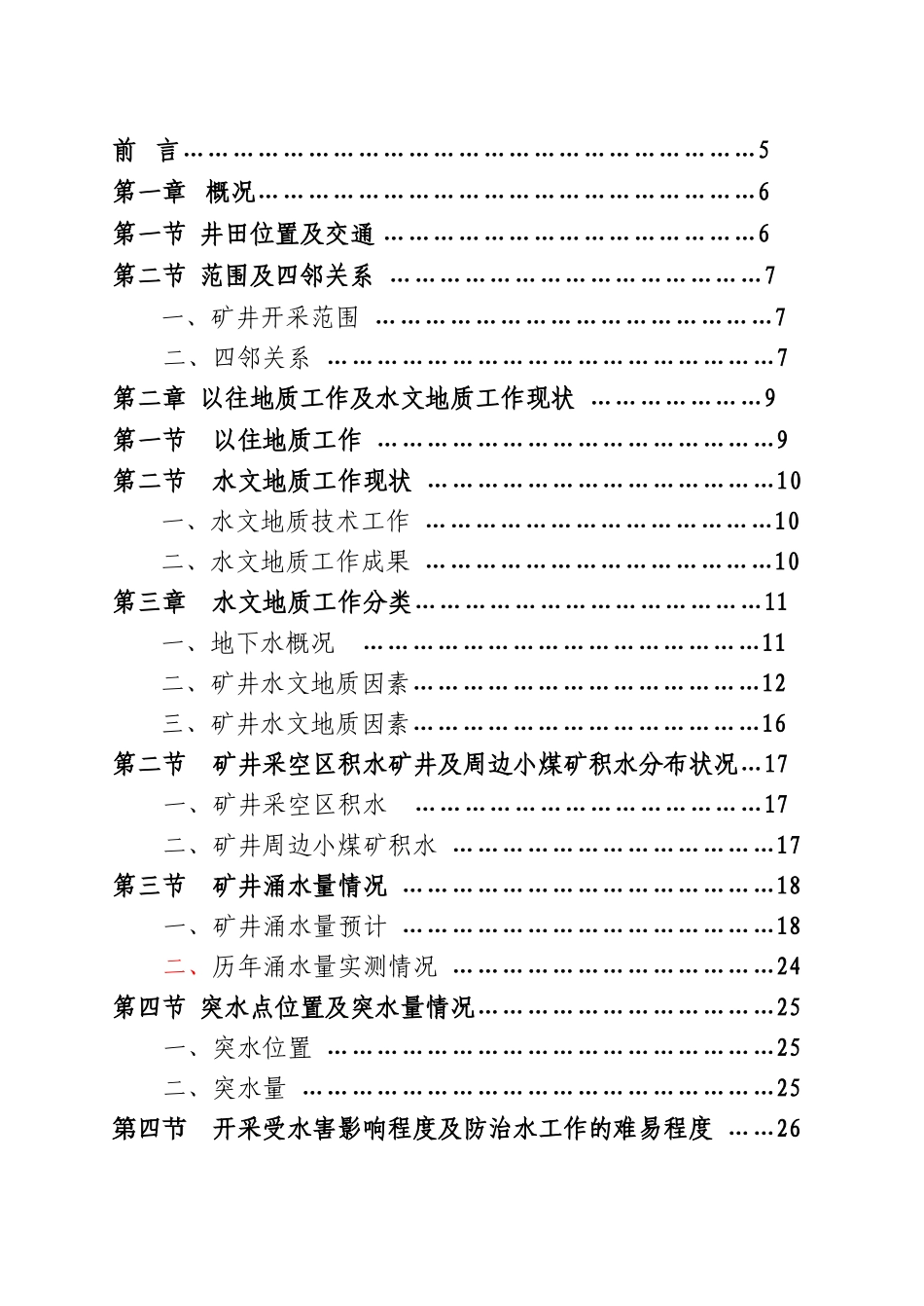 矿井水文地质类型分类报告_第2页