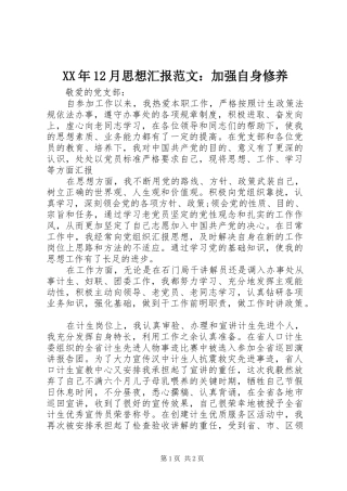 XX年12月思想汇报范文：加强自身修养