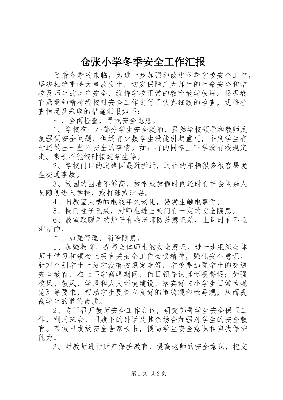 仓张小学冬季安全工作汇报_第1页