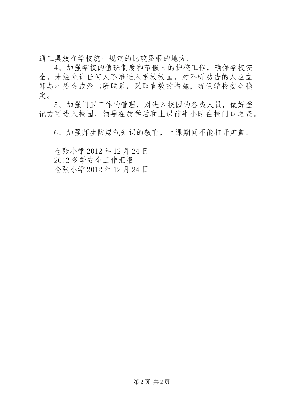 仓张小学冬季安全工作汇报_第2页