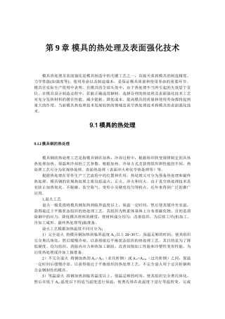 模具的热处理及表面强化技术
