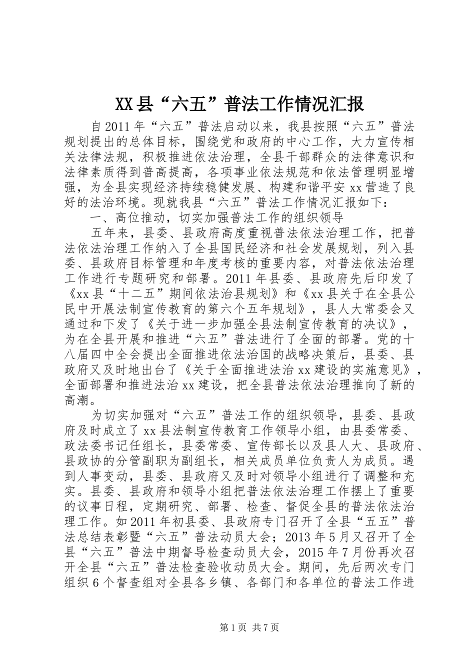 XX县“六五”普法工作情况汇报_第1页