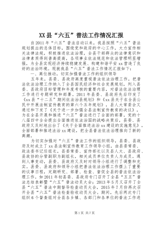 XX县“六五”普法工作情况汇报