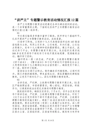 “讲严立”专题警示教育活动情况汇报12篇