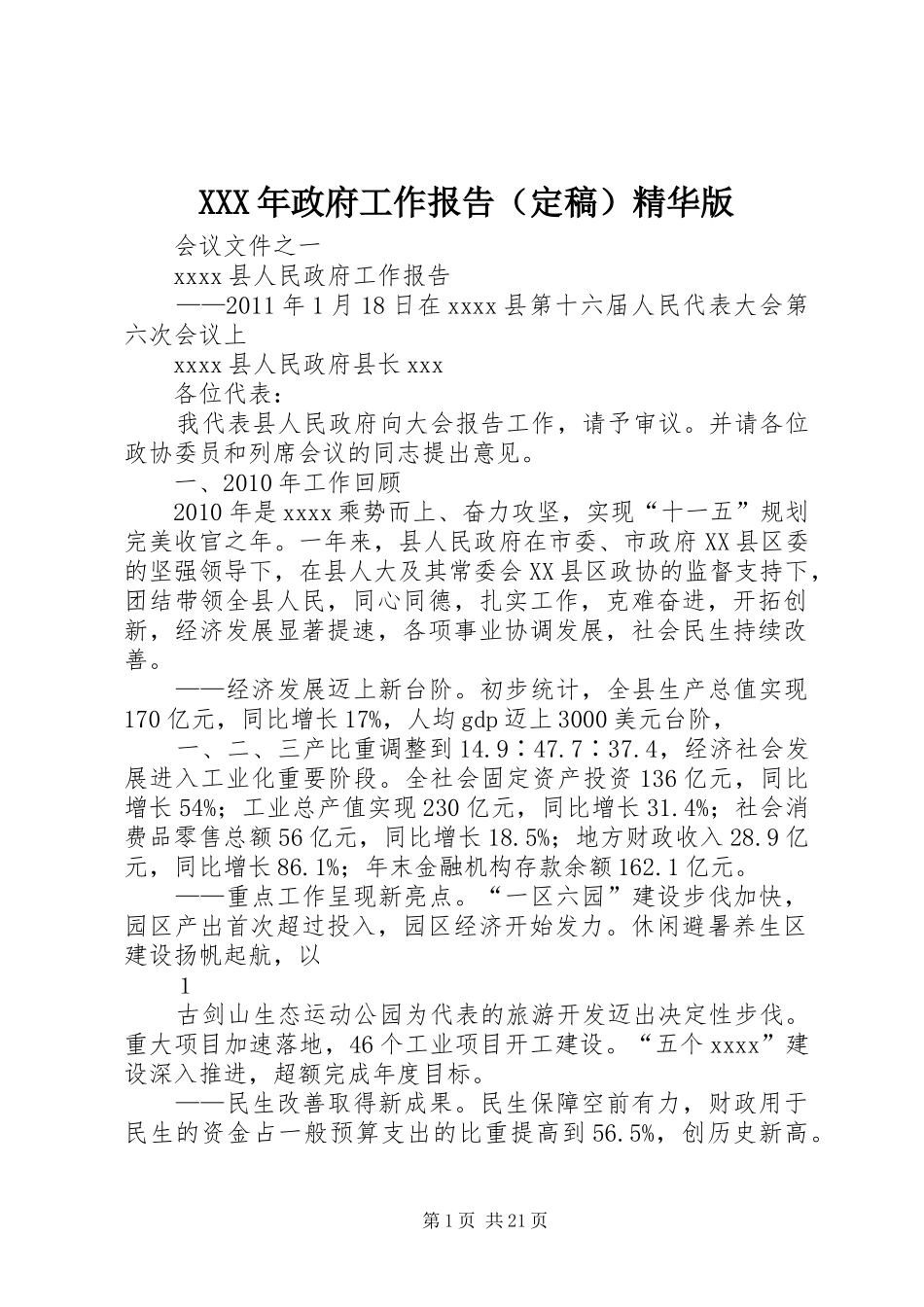 XXX年政府工作报告（定稿）精华版_第1页