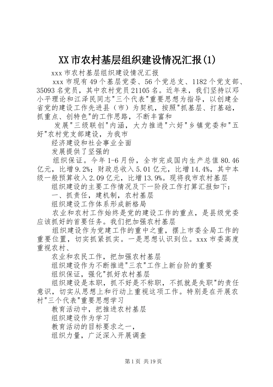 XX市农村基层组织建设情况汇报(1)_第1页