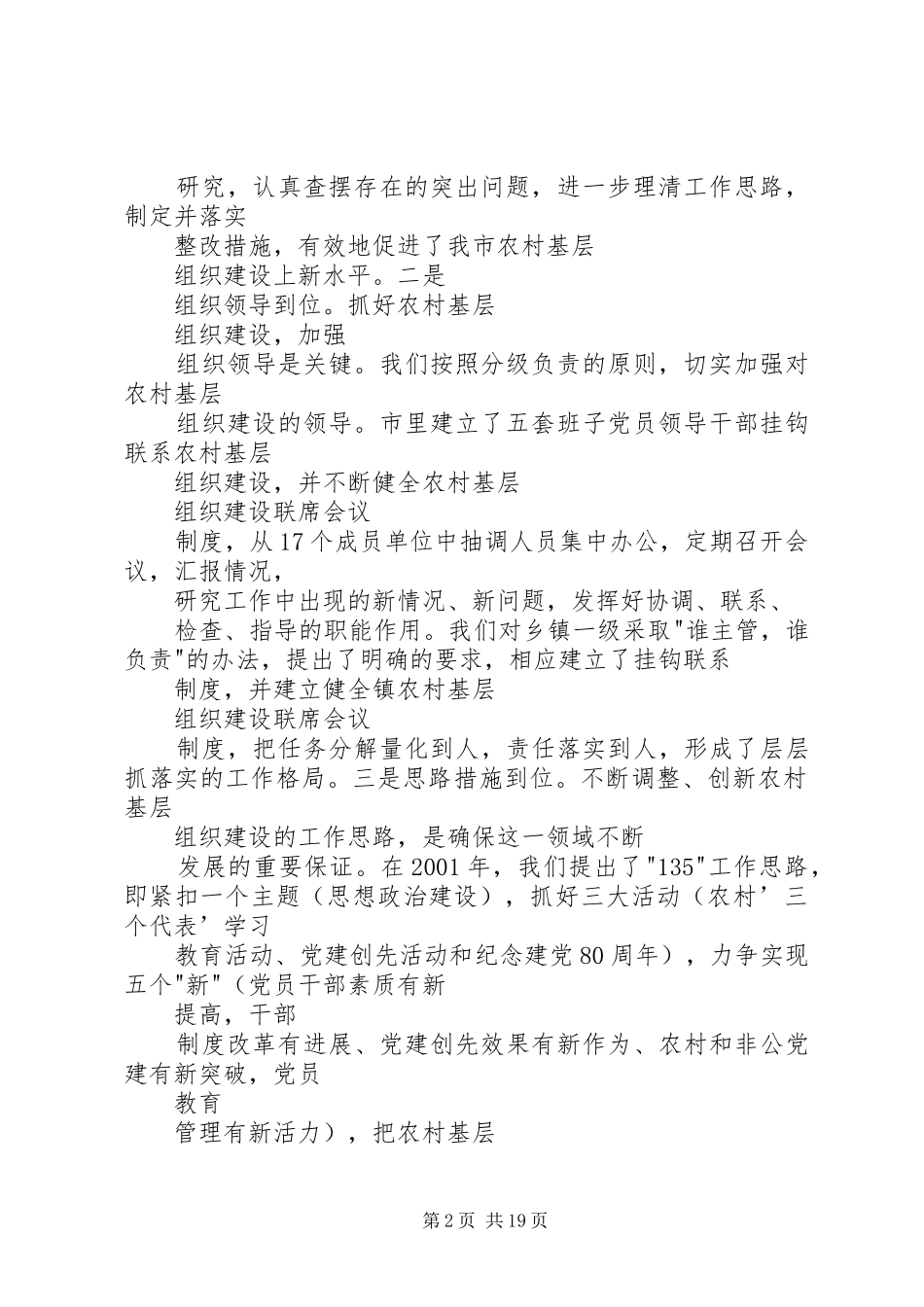 XX市农村基层组织建设情况汇报(1)_第2页