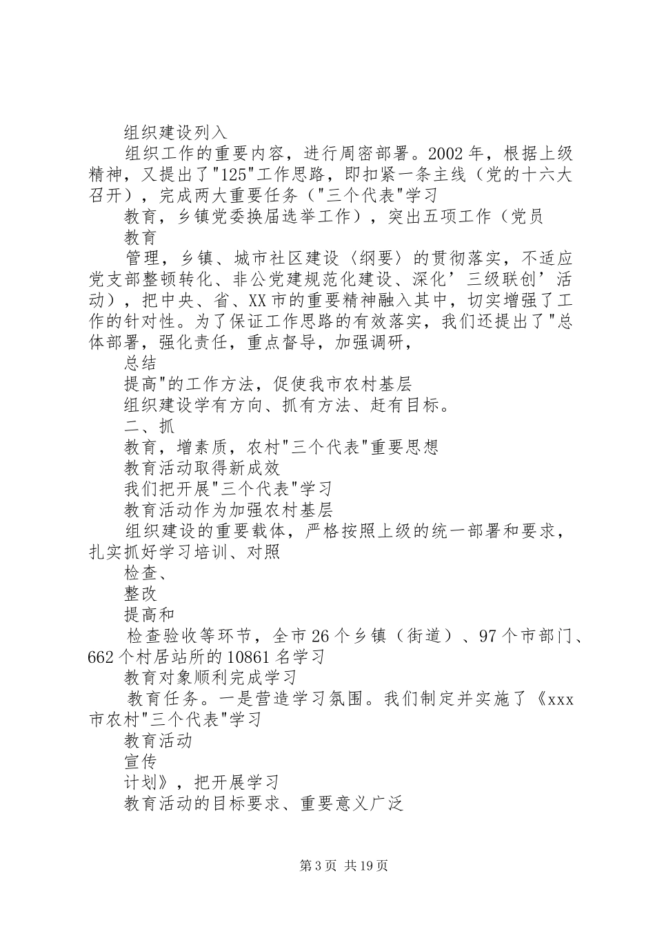 XX市农村基层组织建设情况汇报(1)_第3页