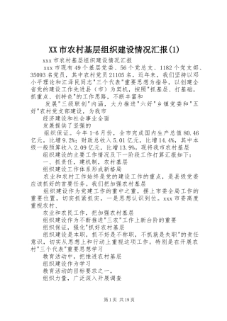 XX市农村基层组织建设情况汇报(1)