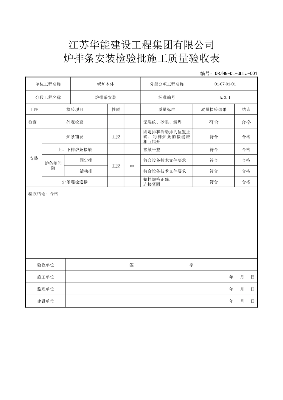 某公司炉排条安装检验批施工质量验收表_第1页