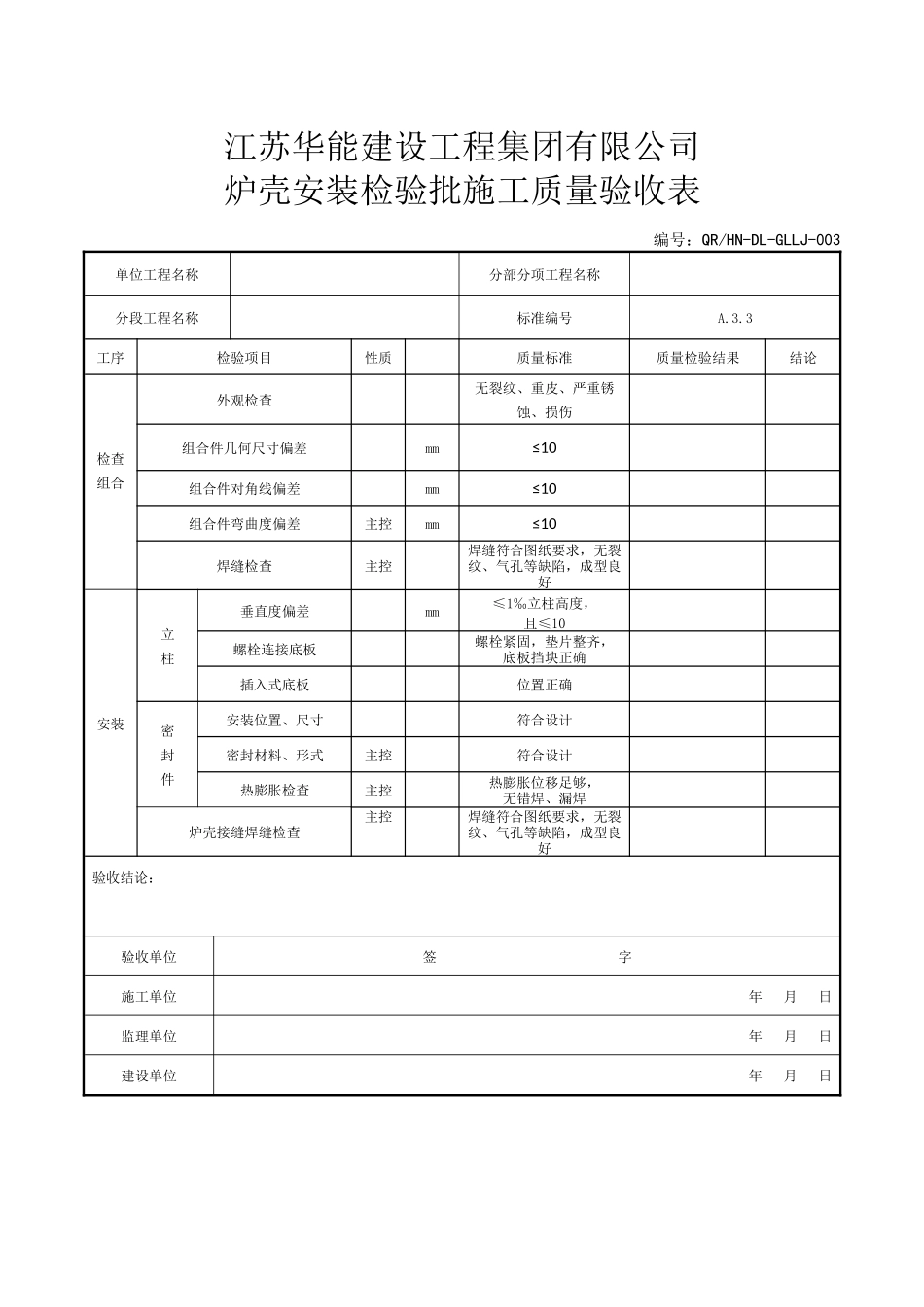 某公司炉排条安装检验批施工质量验收表_第3页