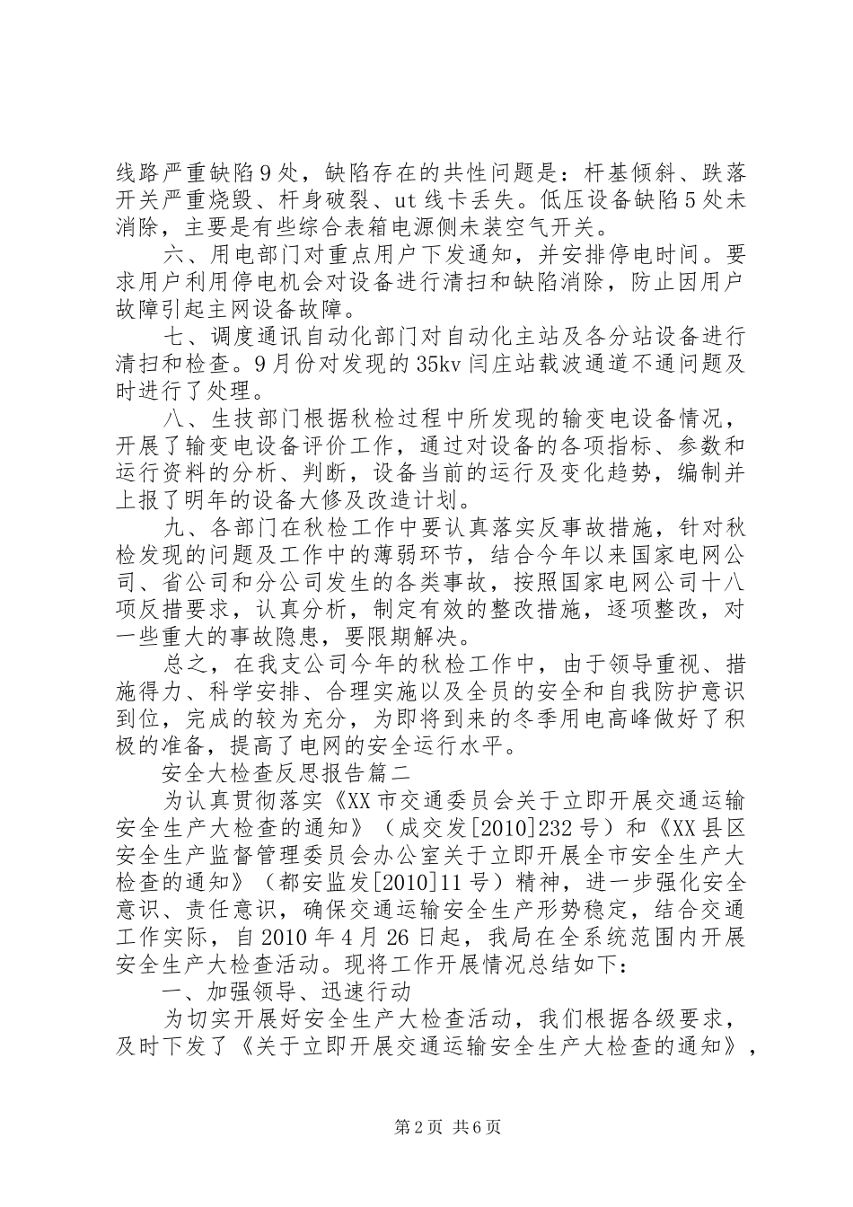 安全大检查反思报告_第2页