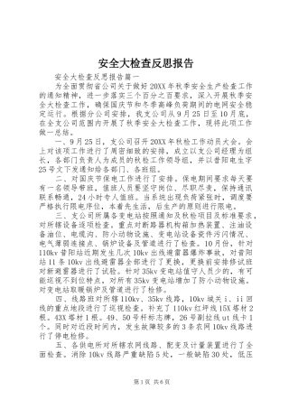 安全大检查反思报告