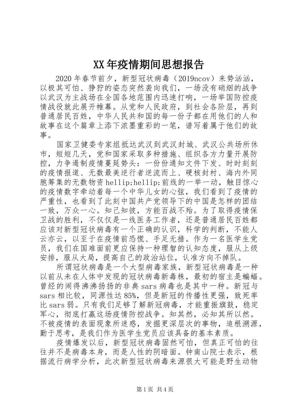XX年疫情期间思想报告_第1页