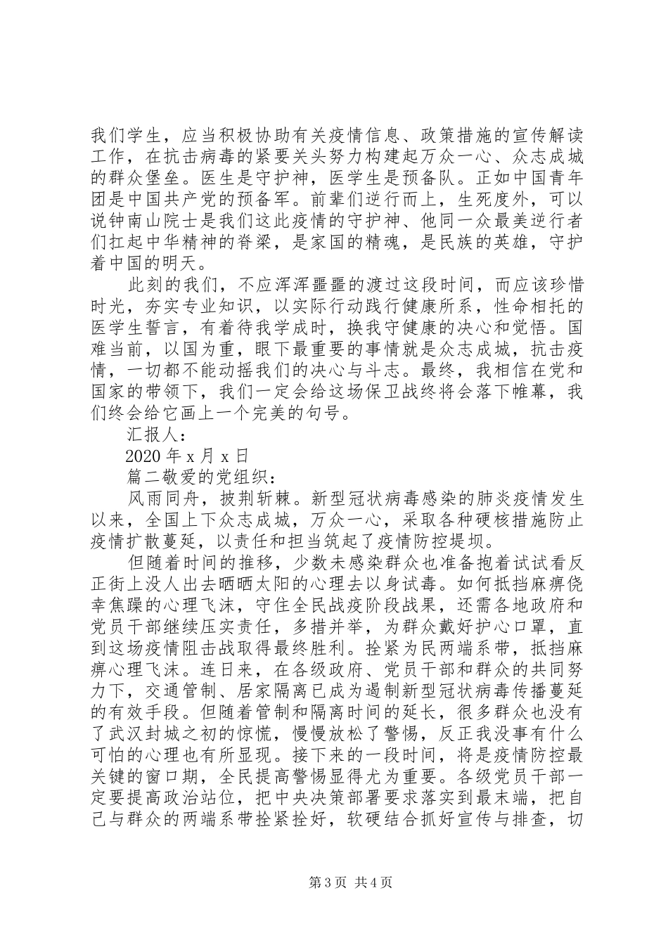 XX年疫情期间思想报告_第3页