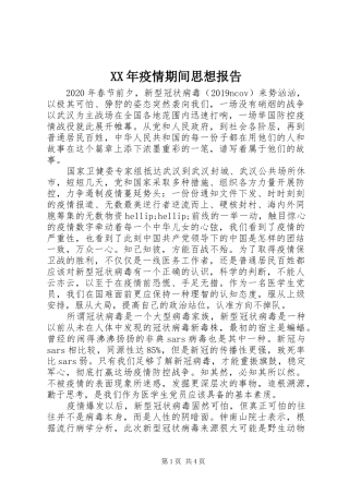 XX年疫情期间思想报告