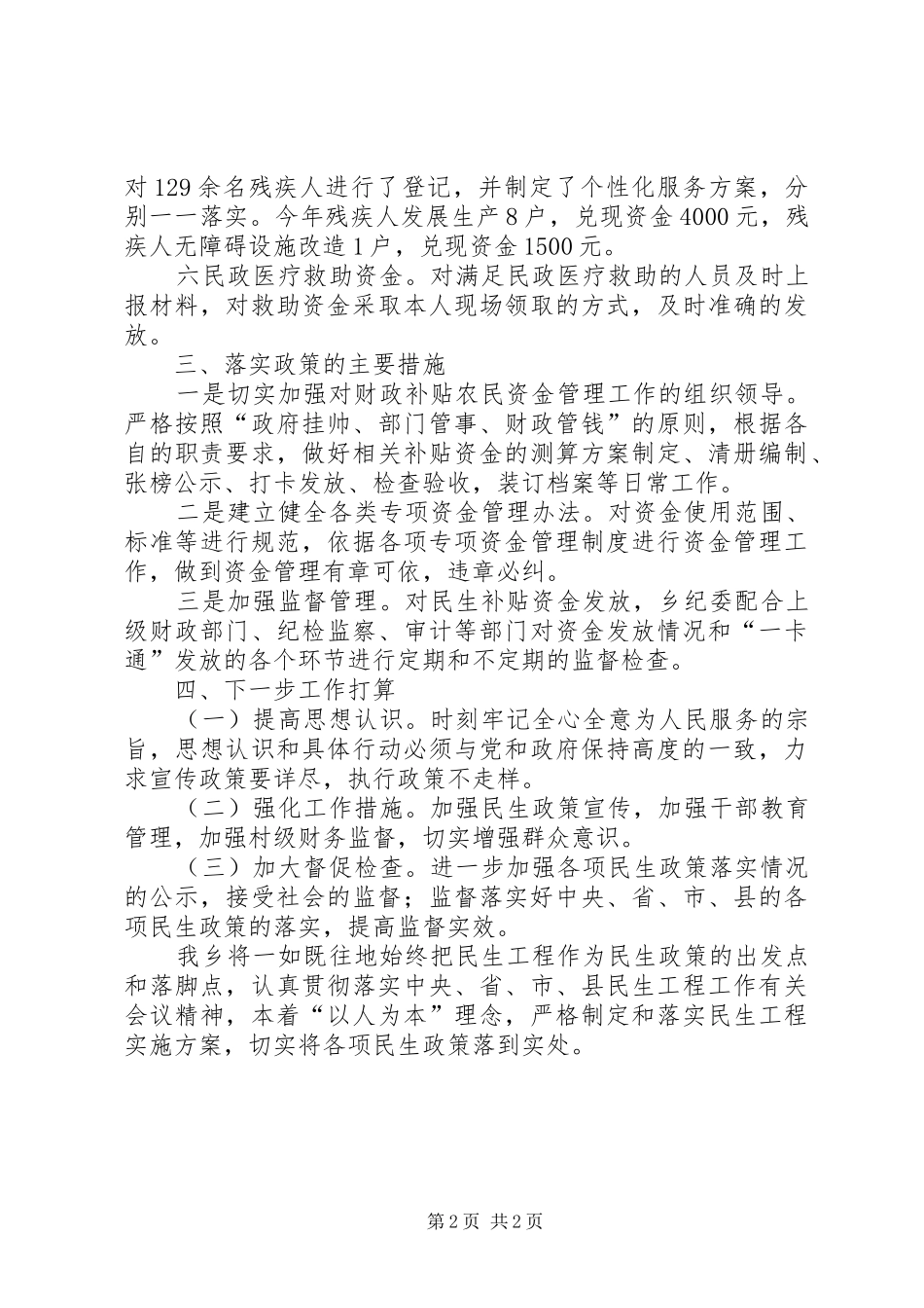 XX年民生政策落实情况自查报告_第2页