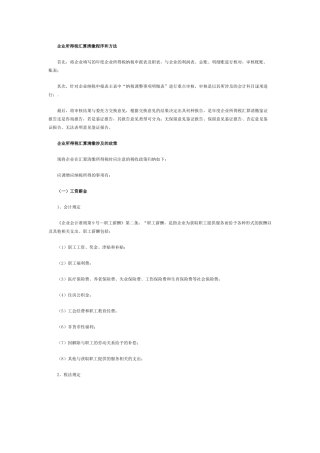 企业所得税汇算清缴程序和方法