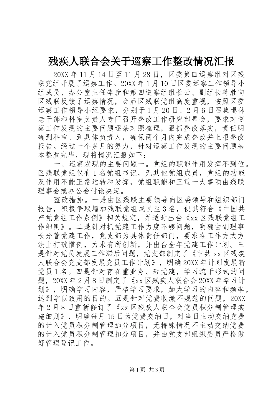 残疾人联合会关于巡察工作整改情况汇报_第1页