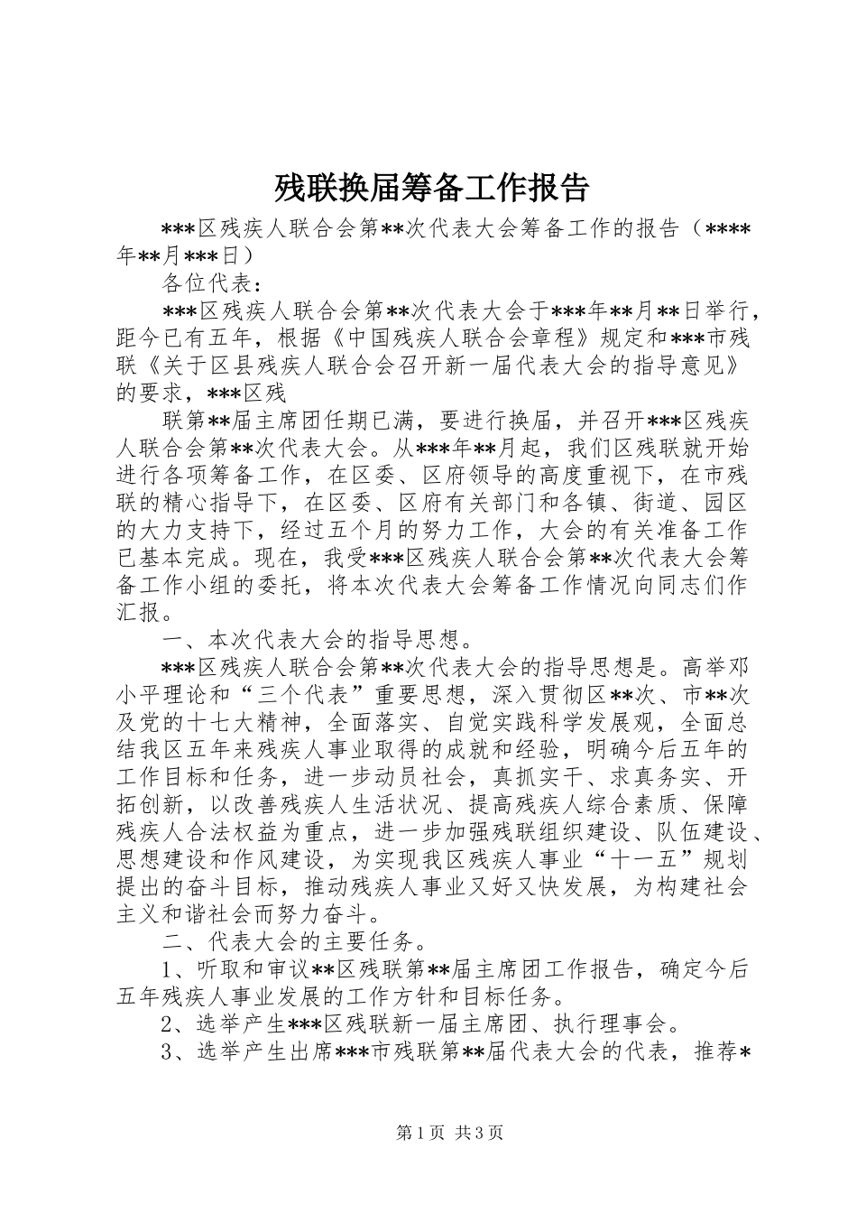 残联换届筹备工作报告_第1页